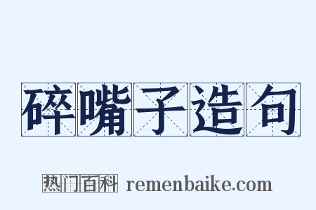 碎嘴子造句是什么意思的图片